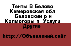 Тенты В Белово - Кемеровская обл., Беловский р-н, Колмогоры п. Услуги » Другие   